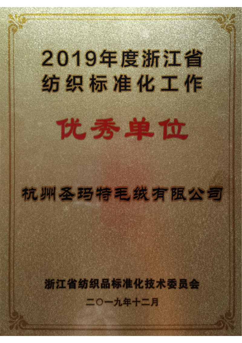 圣玛特公司历年荣誉